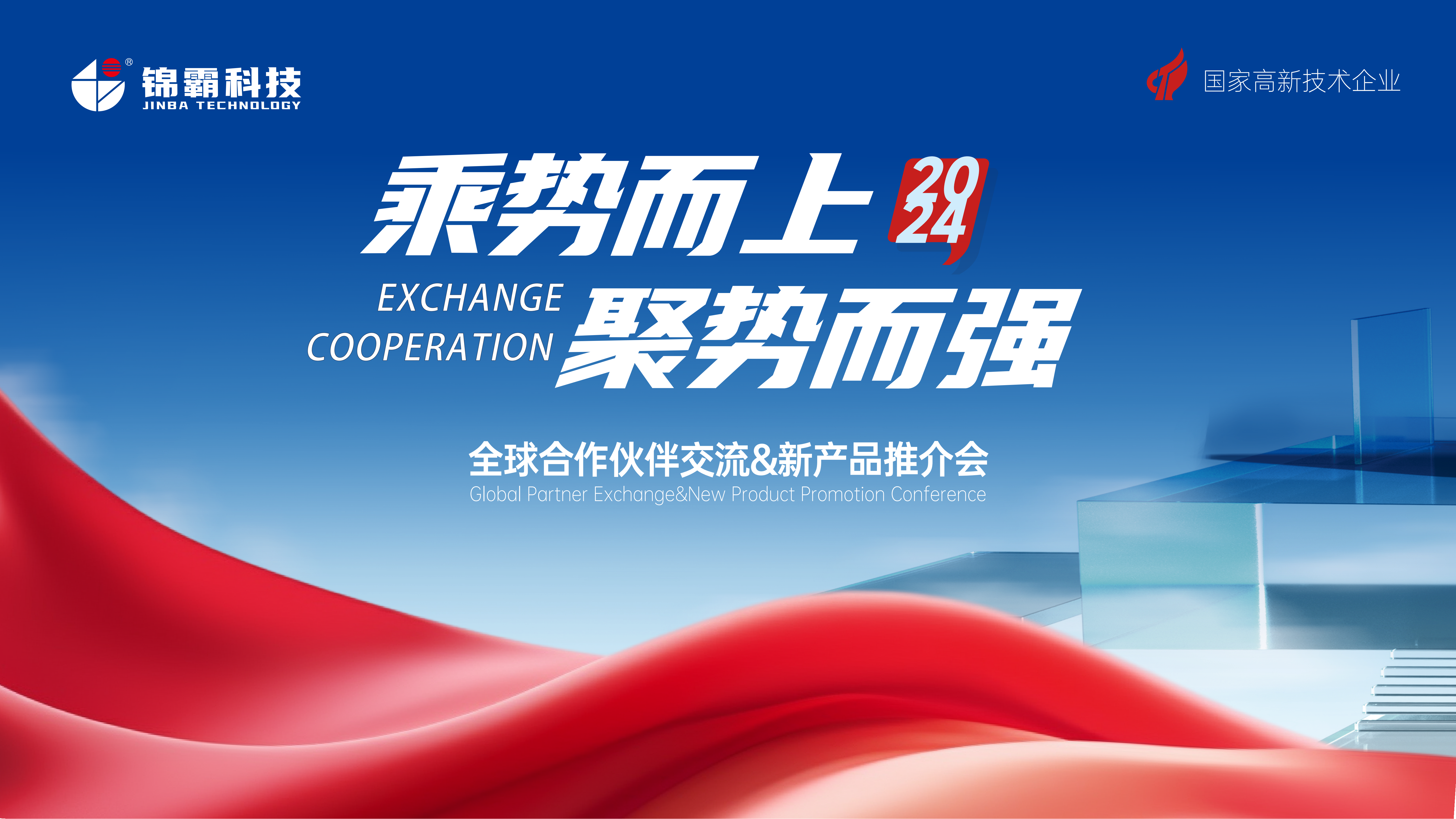 2024秋季全球合作伙伴交流&新產(chǎn)品推介會(huì)圓滿(mǎn)落幕